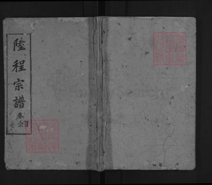 湖北省黄冈市麻城市程氏敦本堂族谱-陆程宗谱.pdf电子版插图