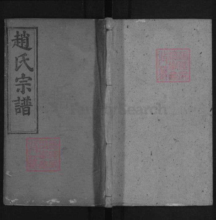 湖北省黄冈市罗田县赵氏连城堂族谱-赵氏宗谱.pdf电子版插图