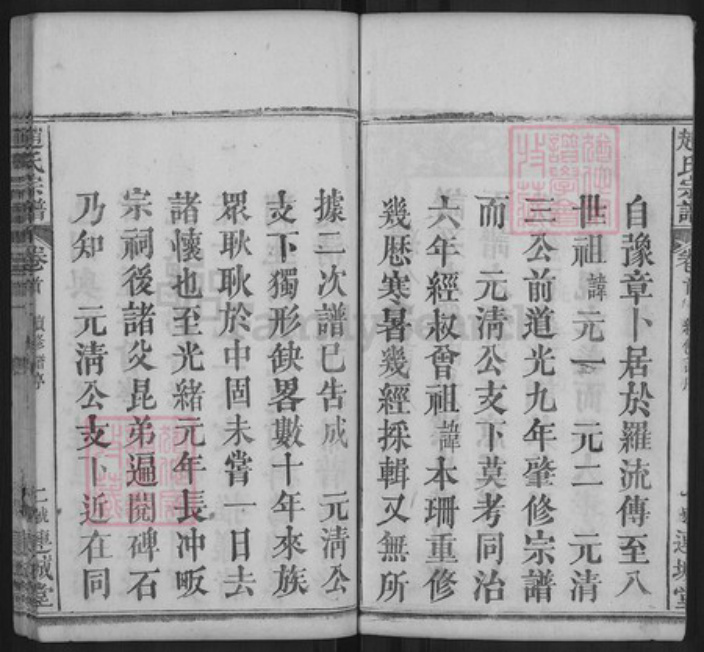 湖北省黄冈市罗田县赵氏连城堂族谱-赵氏宗谱.pdf电子版插图4