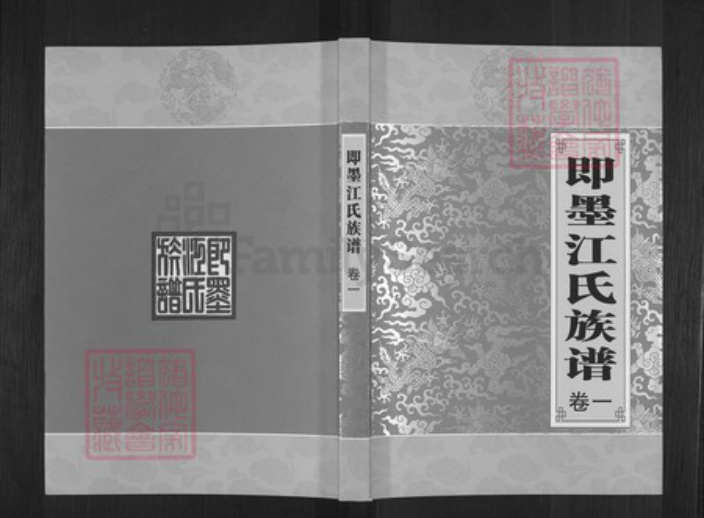 山东省青岛市即墨区江氏世泽堂族谱-即墨江氏族谱.pdf电子版插图