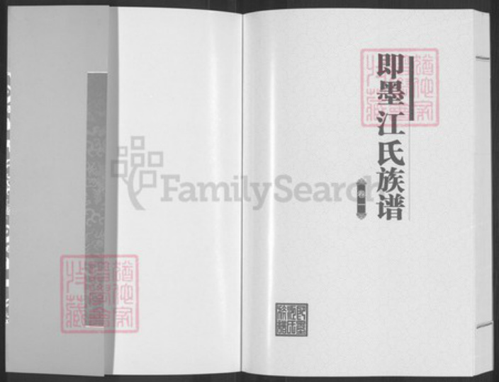 山东省青岛市即墨区江氏世泽堂族谱-即墨江氏族谱.pdf电子版插图1