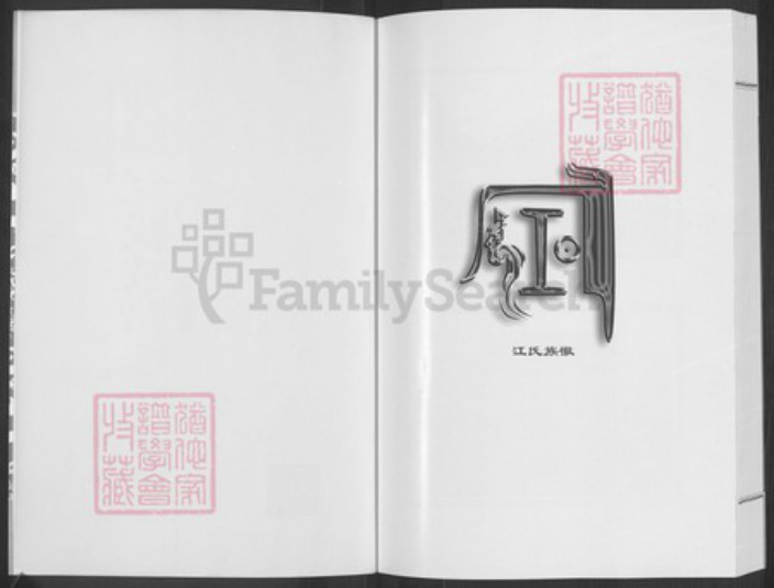 山东省青岛市即墨区江氏世泽堂族谱-即墨江氏族谱.pdf电子版插图2