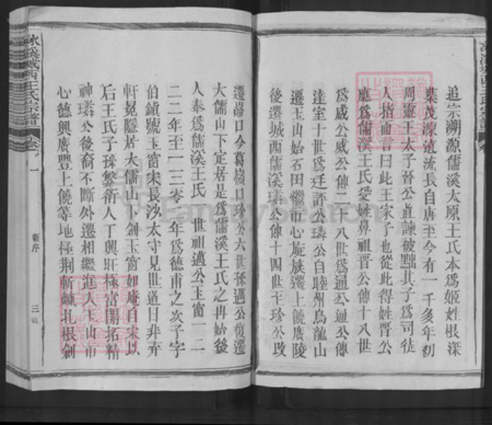 江西省上饶市玉山县王氏诗教堂族谱-城西儒溪王氏宗谱.pdf电子版插图4
