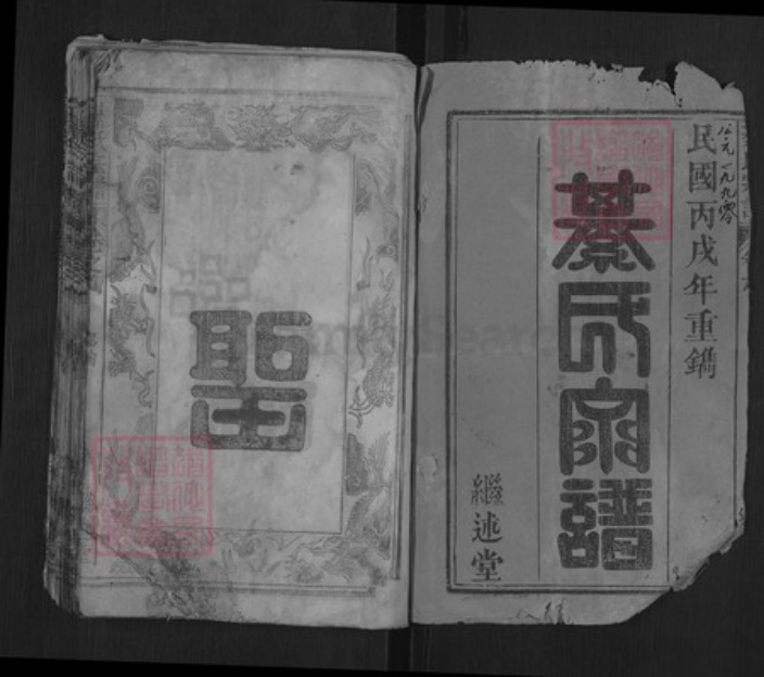 湖北省黄冈市浠水县綦氏继述堂族谱-浠川綦氏宗谱.pdf电子版插图2