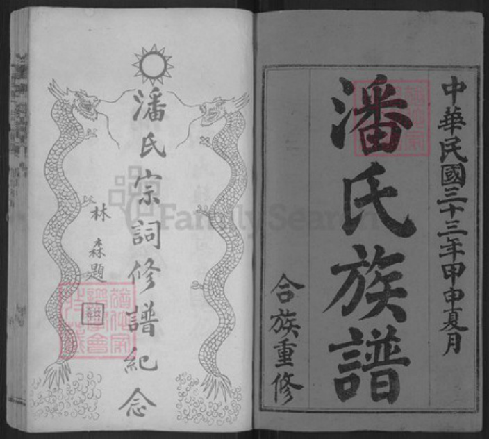 江西省上饶市婺源县中云镇潘氏族谱-潘氏宗谱.pdf电子版插图1