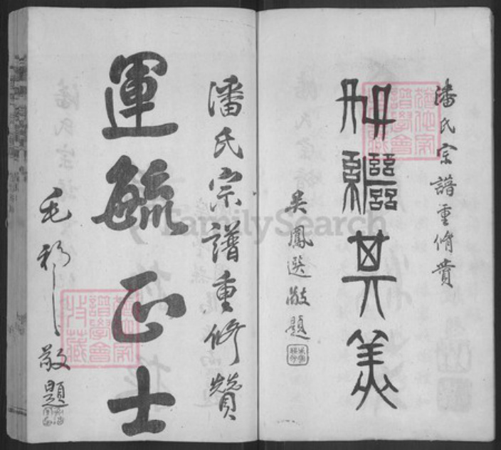 江西省上饶市婺源县中云镇潘氏族谱-潘氏宗谱.pdf电子版插图5