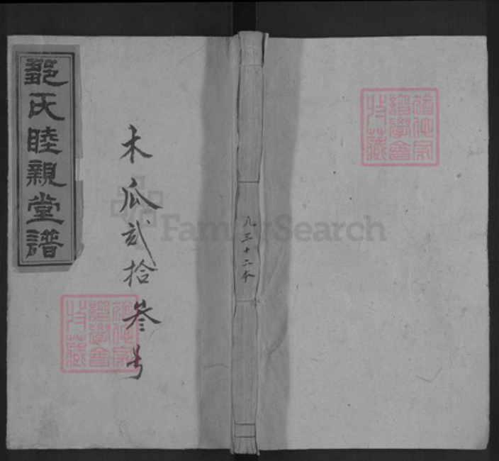 湖南省衡阳市衡阳县金兰镇邹氏睦亲堂族谱-邹氏睦亲堂谱.pdf电子版插图