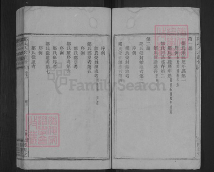 湖南省衡阳市衡阳县金兰镇邹氏睦亲堂族谱-邹氏睦亲堂谱.pdf电子版插图2