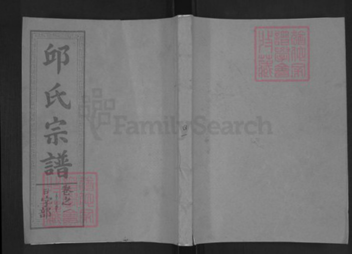 江西省上饶市上饶县邱氏族谱-邱氏重修宗谱.pdf电子版插图
