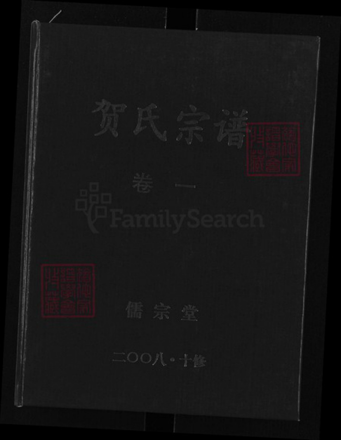湖北省黄石市大冶市灵乡镇湖北省黄石市大冶市安徽省六安市金寨县贺；贺氏儒宗堂族谱-贺氏宗谱.pdf电子版插图