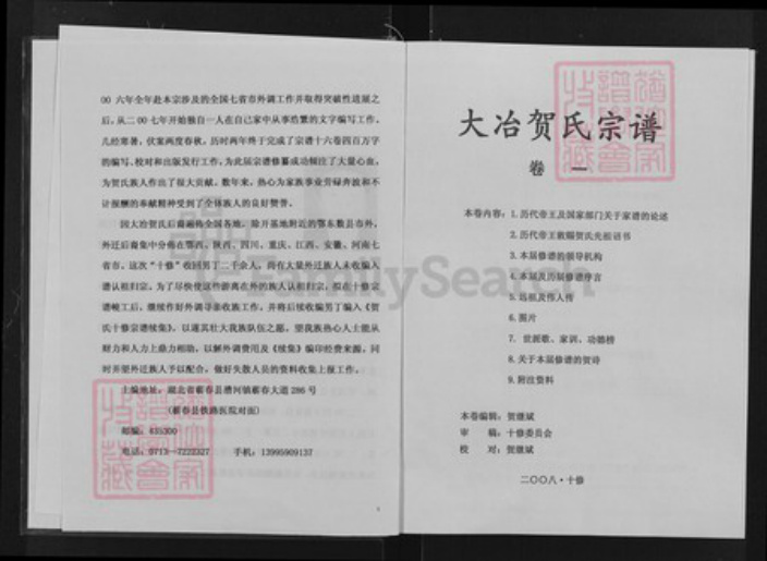 湖北省黄石市大冶市灵乡镇湖北省黄石市大冶市安徽省六安市金寨县贺；贺氏儒宗堂族谱-贺氏宗谱.pdf电子版插图2