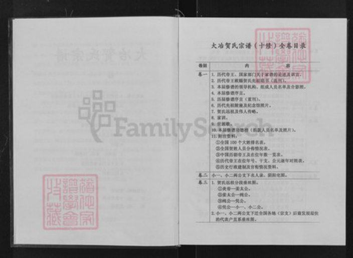 湖北省黄石市大冶市灵乡镇湖北省黄石市大冶市安徽省六安市金寨县贺；贺氏儒宗堂族谱-贺氏宗谱.pdf电子版插图3