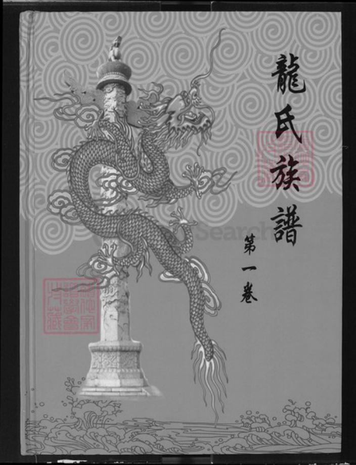 湖北省龙氏敦厚堂族谱-龙氏族谱.pdf电子版插图