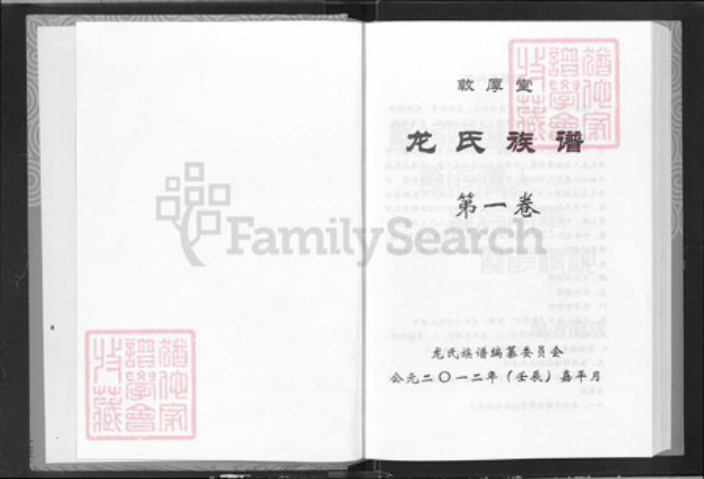 湖北省龙氏敦厚堂族谱-龙氏族谱.pdf电子版插图1