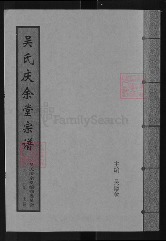 湖北省武汉市新洲区吴氏庆余堂族谱-吴氏庆余堂宗谱.pdf电子版插图