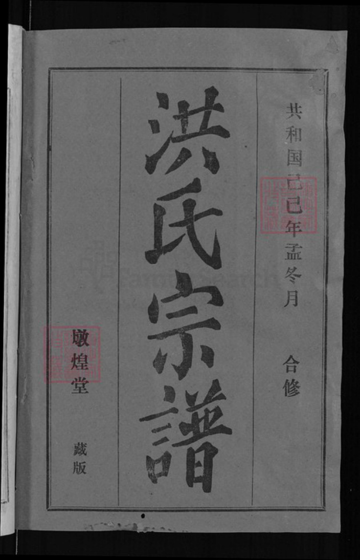 湖北省武汉市新洲区洪氏敦煌堂族谱-洪氏宗谱.pdf电子版插图1