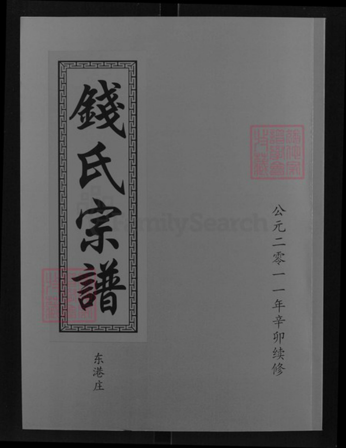 湖北省咸宁市钱氏石镜堂族谱-钱氏宗谱.pdf电子版插图