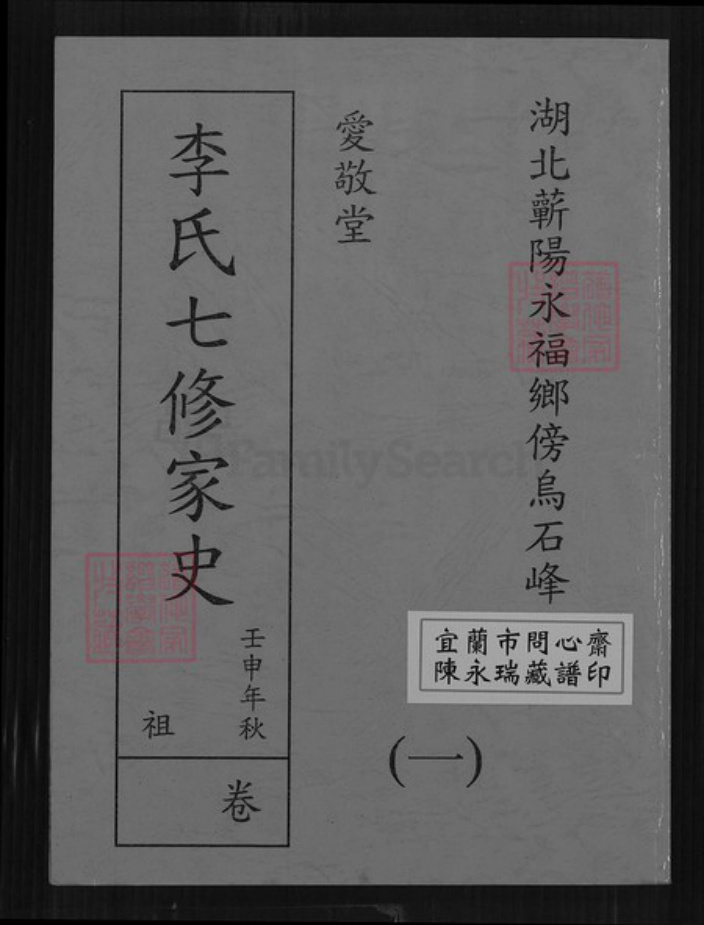 湖北省黄冈市蕲春县李氏爱敬堂族谱-李氏七修家史.pdf电子版插图