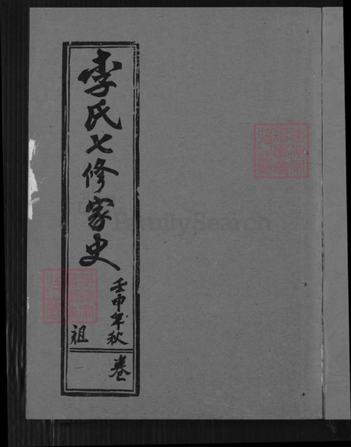 湖北省黄冈市蕲春县李氏爱敬堂族谱-李氏七修家史.pdf电子版插图2