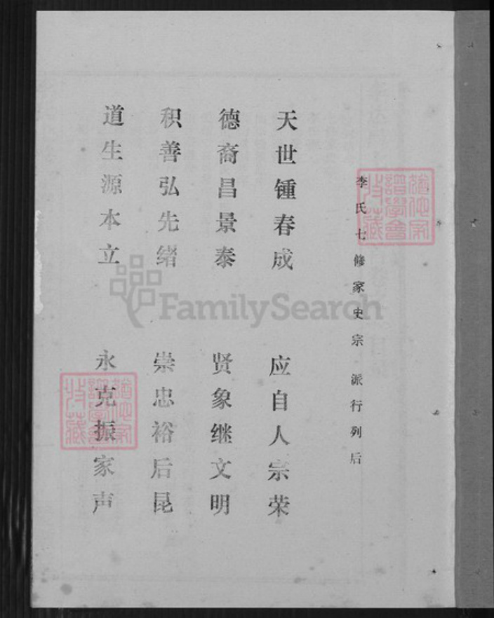 湖北省黄冈市蕲春县李氏爱敬堂族谱-李氏七修家史.pdf电子版插图4