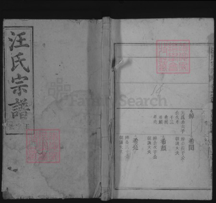 安徽省安庆市怀宁县洪铺镇汪氏嗣徽堂族谱-汪氏宗谱.pdf电子版插图