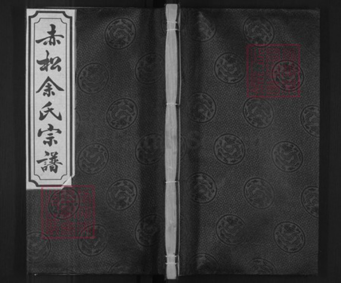 浙江省金华市金东区赤松镇余氏族谱-赤松余氏宗谱.pdf电子版插图