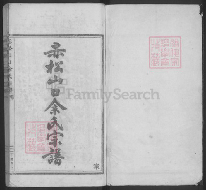 浙江省金华市金东区赤松镇余氏族谱-赤松余氏宗谱.pdf电子版插图1