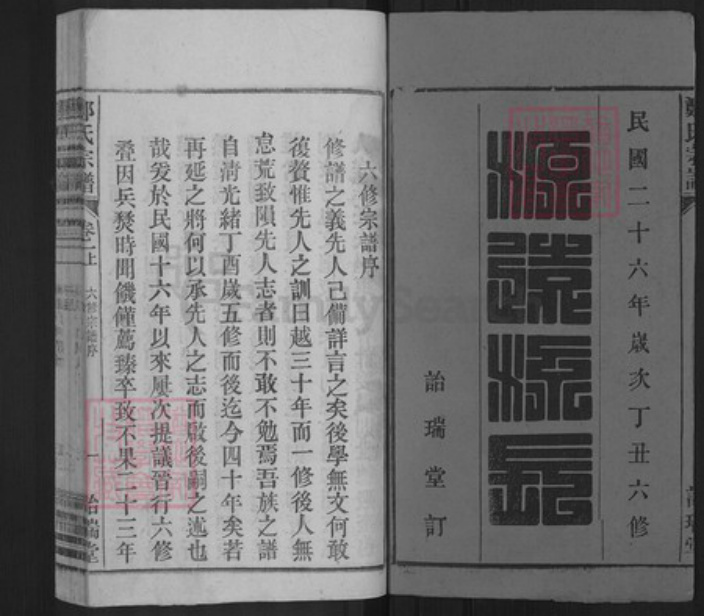 安徽省安庆市桐城市郑氏诒瑞堂族谱-郑氏宗谱.pdf电子版插图1