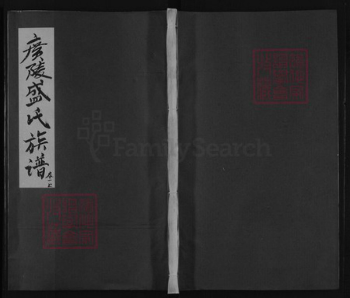 福建省宁德市古田县盛氏族谱-广陵盛氏族谱.pdf电子版插图