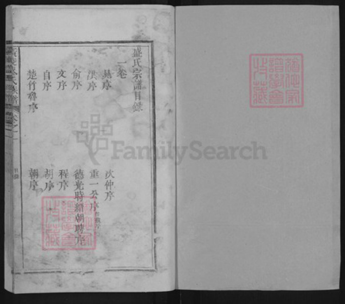 福建省宁德市古田县盛氏族谱-广陵盛氏族谱.pdf电子版插图1