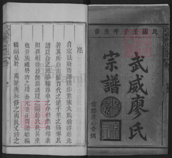 甘肃省武威廖氏益心堂族谱-武威廖氏宗谱.pdf电子版插图2