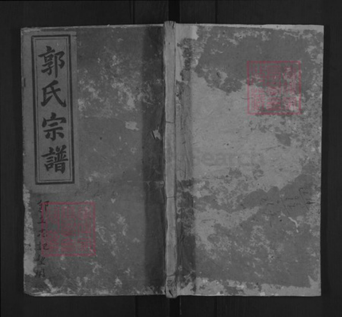 湖北省黄冈市浠水县郭氏族谱-郭氏宗谱.pdf电子版插图