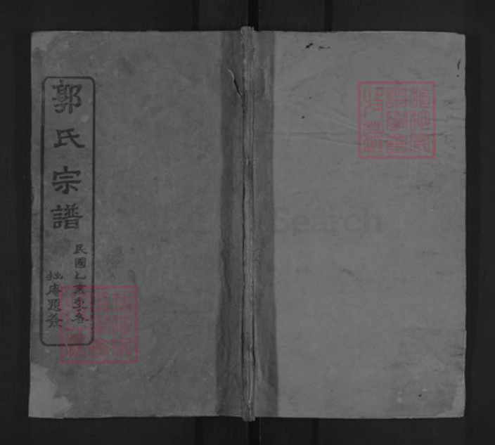 湖北省黄冈市浠水县郭氏族谱-郭氏宗谱.pdf电子版插图