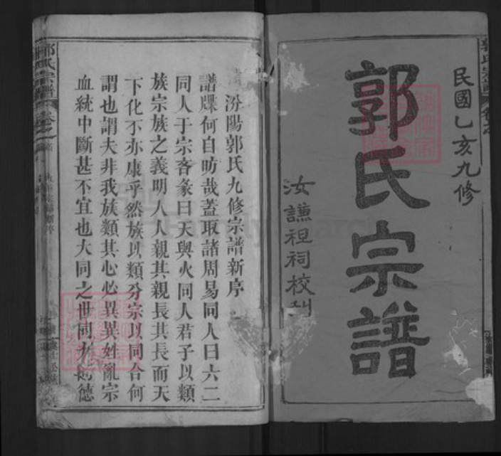 湖北省黄冈市浠水县郭氏族谱-郭氏宗谱.pdf电子版插图1