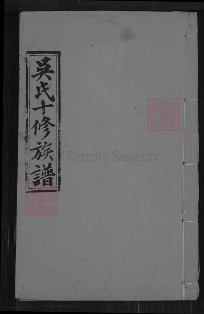 湖南省邵阳市隆回县吴氏让德堂族谱-吴氏十修族谱.pdf电子版插图