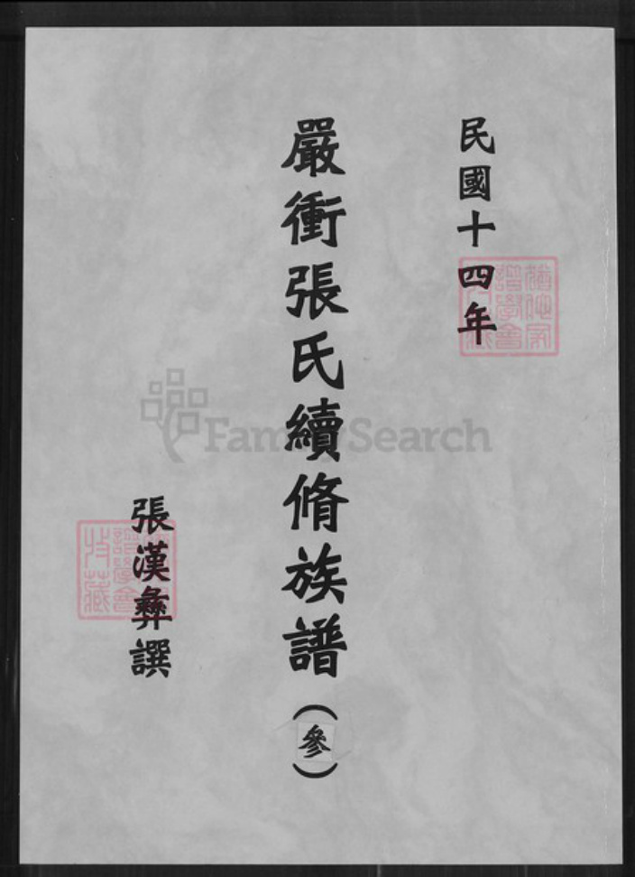 湖南省长沙市张氏宝鉴堂族谱-严冲张氏续修修族谱.pdf电子版插图