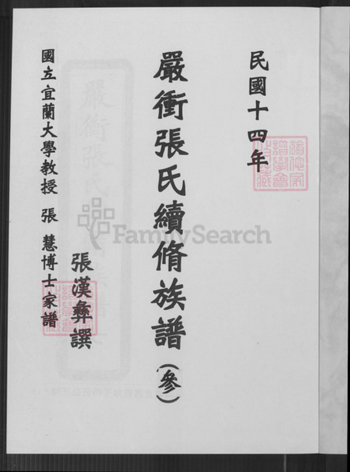 湖南省长沙市张氏宝鉴堂族谱-严冲张氏续修修族谱.pdf电子版插图2