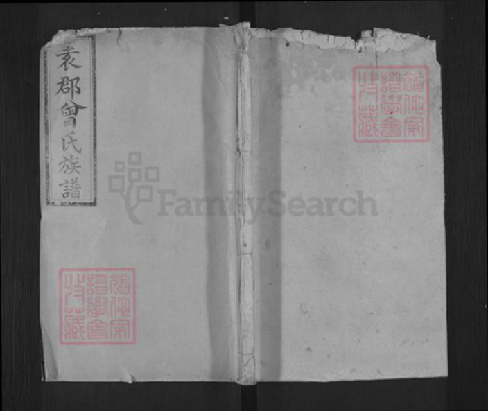 江西省抚州市南城县建昌镇曾氏鲁国堂族谱-袁郡曾致昌祠谱.pdf电子版插图