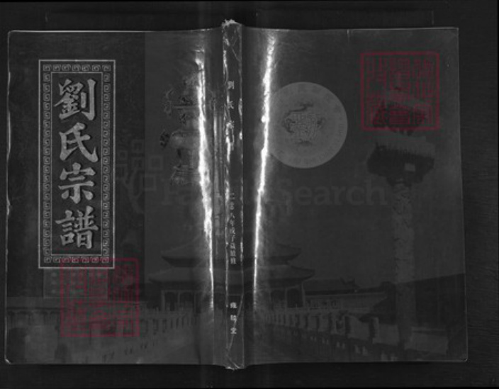 湖北省黄石市大冶市灵乡镇刘氏雍睦堂族谱-刘氏宗谱.pdf电子版插图