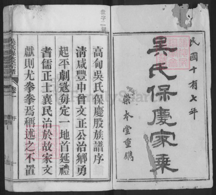 安徽省铜陵市枞阳县雨坛镇吴氏崇本堂族谱-吴氏保庆宗谱.pdf电子版插图1
