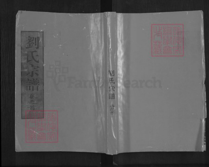 湖北省黄冈市红安县刘氏中山堂族谱-刘氏宗谱.pdf电子版插图