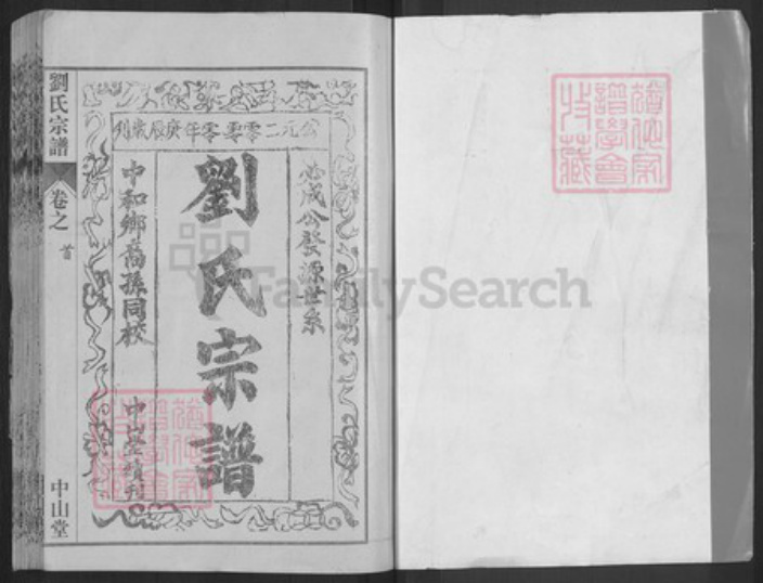 湖北省黄冈市红安县刘氏中山堂族谱-刘氏宗谱.pdf电子版插图1