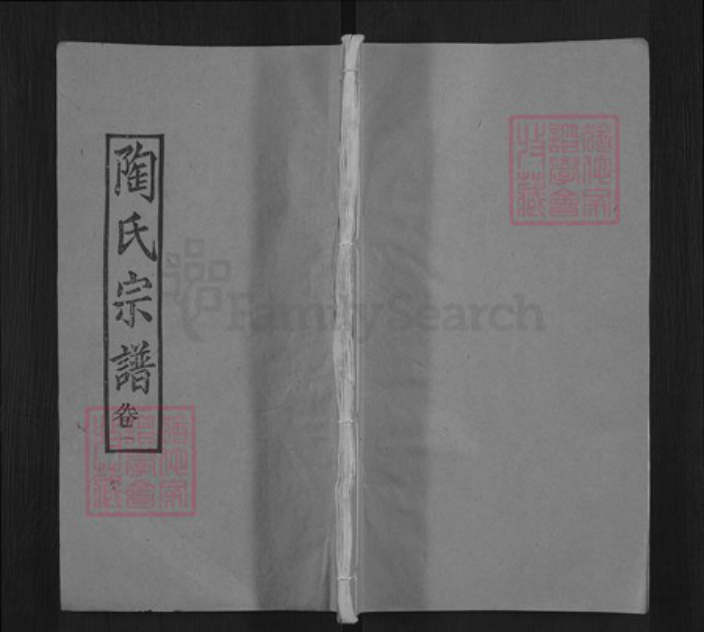 湖北省黄冈市麻城市陶氏五柳堂族谱-陶氏宗谱.pdf电子版插图