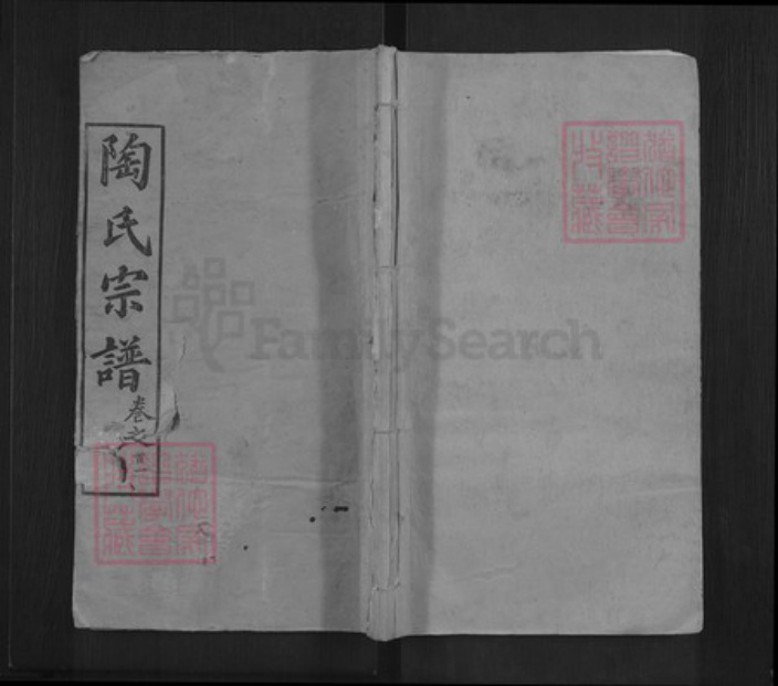 湖北省武汉市新洲区陶氏五柳堂族谱-陶氏宗谱.pdf电子版插图