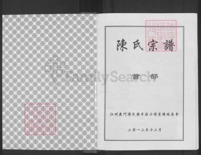 湖北省武汉市新洲区陈氏德星堂族谱-陈氏宗谱.pdf电子版插图1