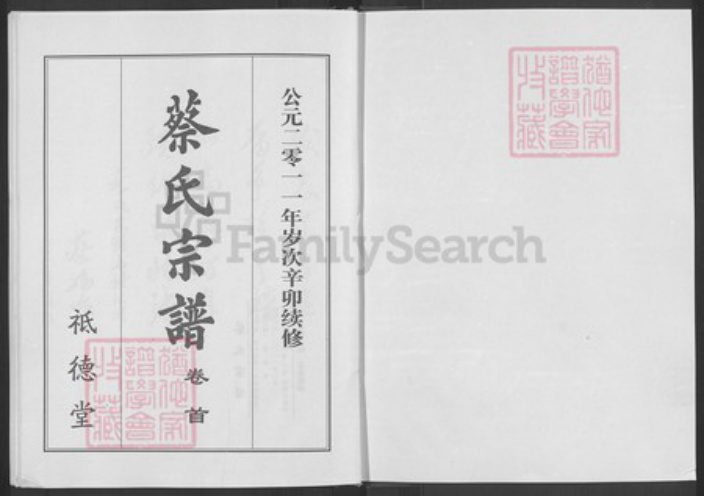 湖北省黄冈市红安县杏花乡蔡氏祗德堂族谱-蔡氏宗谱.pdf电子版插图1