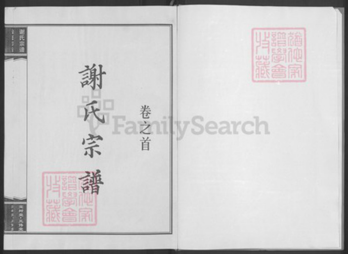 湖北省黄冈市黄梅县新开镇谢氏宝树堂族谱-谢氏宗谱.pdf电子版插图2