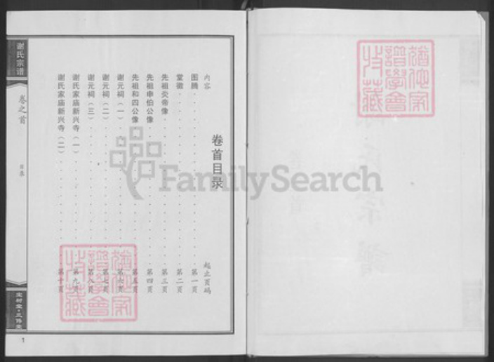湖北省黄冈市黄梅县新开镇谢氏宝树堂族谱-谢氏宗谱.pdf电子版插图3