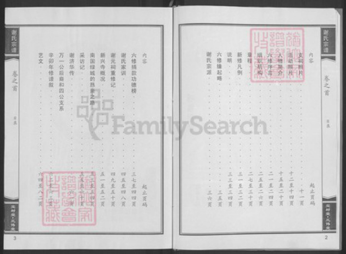 湖北省黄冈市黄梅县新开镇谢氏宝树堂族谱-谢氏宗谱.pdf电子版插图4