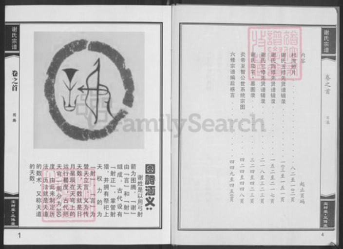 湖北省黄冈市黄梅县新开镇谢氏宝树堂族谱-谢氏宗谱.pdf电子版插图5